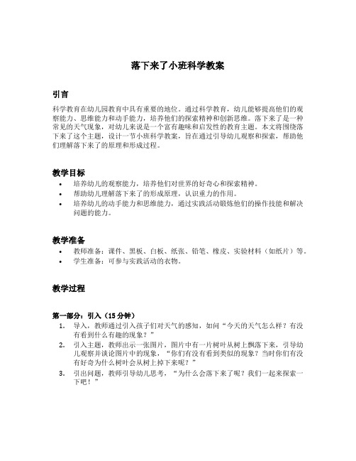 落下来了小班科学教案