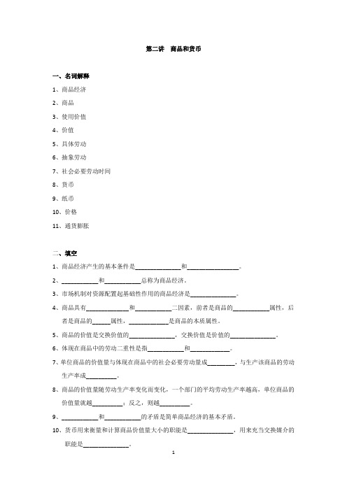 商品和货币名词解释1商品经济2商品3使用价值4价值5