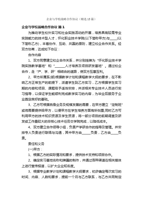 企业与学校战略合作协议（精选13篇）