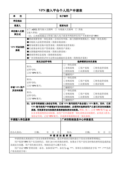 VPN接入平台个人用户申请表