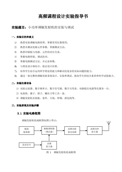 电子线路课程设计-实验指导书