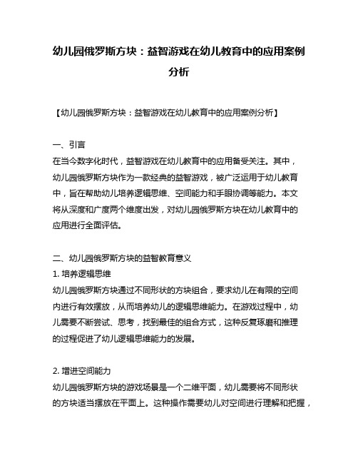 幼儿园俄罗斯方块：益智游戏在幼儿教育中的应用案例分析