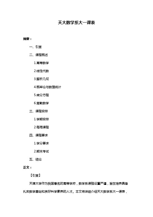 天大数学系大一课表