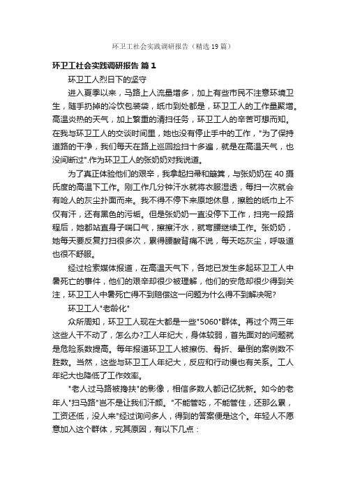 环卫工社会实践调研报告(精选19篇)