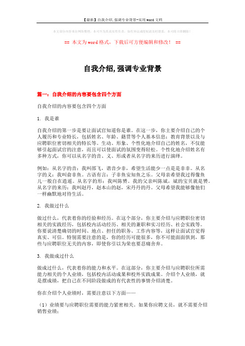 【最新】自我介绍,强调专业背景-实用word文档 (17页)