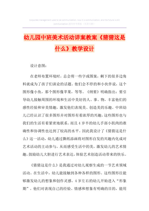 《猜猜这是什么》幼儿园中班美术活动详案教案教学设计