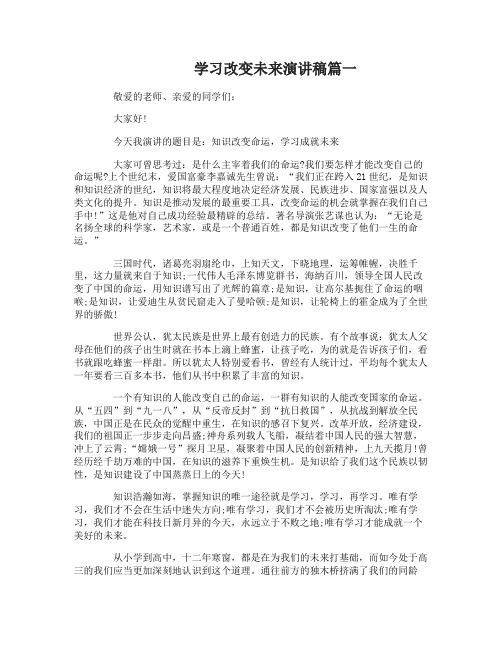 学习改变未来演讲稿3篇