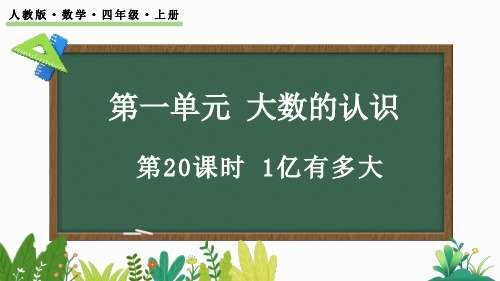 人教版数学四年级上-1.20 1亿有多大