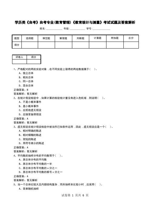 学历类《自考》自考专业(教育管理)《教育统计与测量》考试试题及答案解析