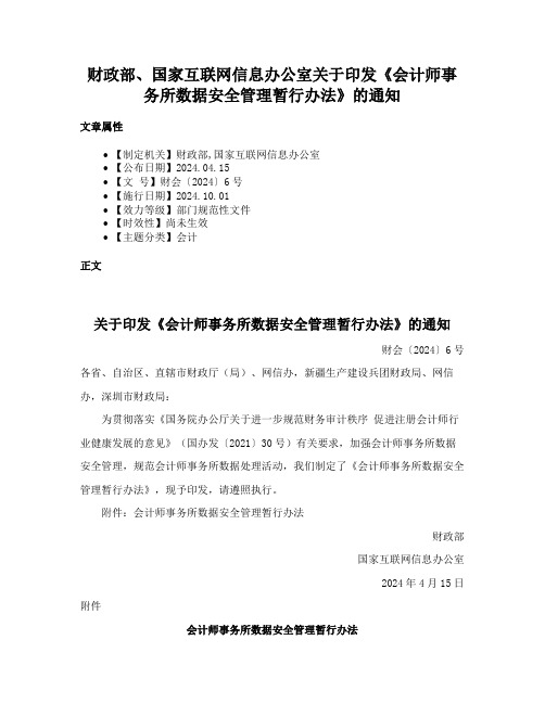 财政部、国家互联网信息办公室关于印发《会计师事务所数据安全管理暂行办法》的通知