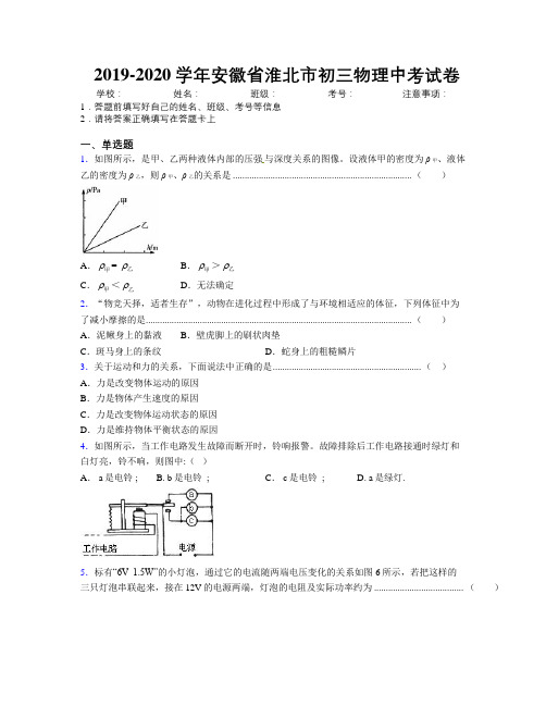 最新2019-2020学年安徽省淮北市初三物理中考试卷及解析