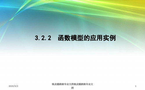 2018-2019学年高中数学人教A版必修一：3.2.2 函数模型的应用实例 