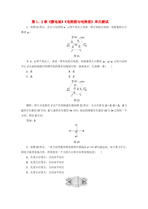 2012高中物理第1、2章静电场电势能与电势差单元测试28鲁科版选修3-1