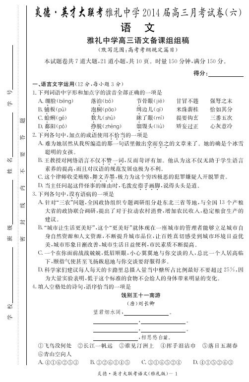 【全国百强校】湖南省长沙市雅礼中学届高三月考试卷(六)语文试卷(版)(含答案)