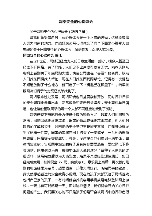 关于网络安全的心得体会（精选7篇）