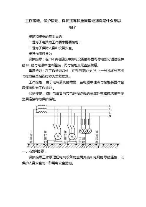 工作接地、保护接地、保护接零和重复接地到底是什么意思呢？