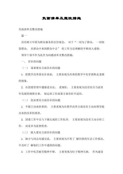 负面清单及整改措施.doc