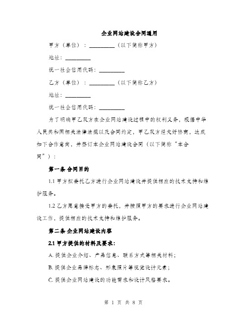 企业网站建设合同通用(2篇)