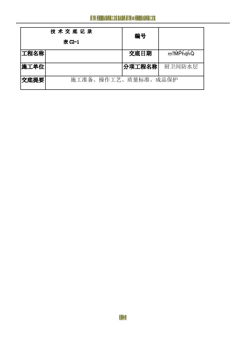 厨卫间JS防水涂料施工技术交底