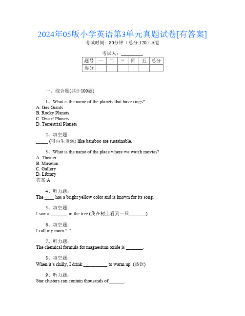 2024年05版小学O卷英语第3单元真题试卷[有答案]