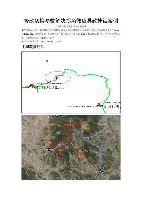 宣城-钮德国-修改切换参数解决拐角效应导致掉话案例-101203