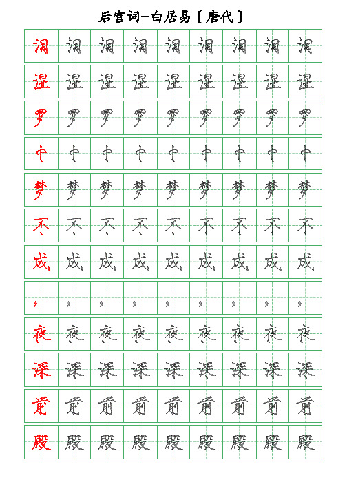 古诗词临摹描字帖-后宫词-白居易-瘦金体描字帖