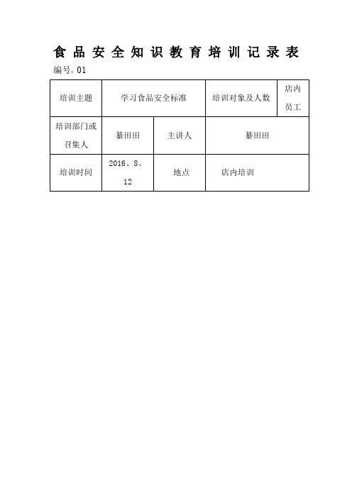 食品安全培训记录表