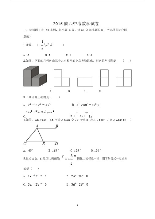 (完整word版)2016陕西中考数学WORD(含答案).docx