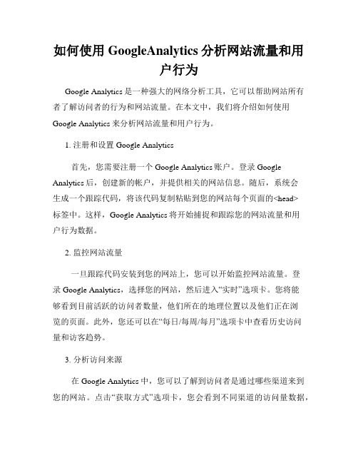 如何使用GoogleAnalytics分析网站流量和用户行为