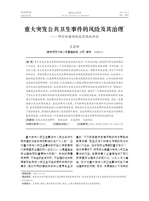 重大突发公共卫生事件的风险及其治理——研究的诸领域及其现状评估