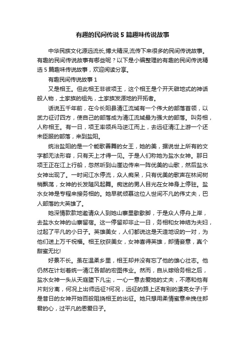 有趣的民间传说5篇趣味传说故事