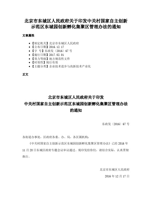 北京市东城区人民政府关于印发中关村国家自主创新示范区东城园创新孵化集聚区管理办法的通知