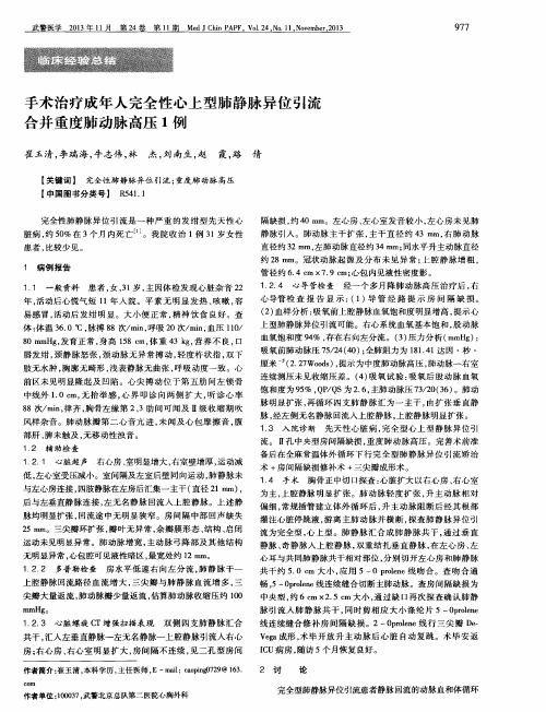 手术治疗成年人完全性心上型肺静脉异位引流合并重度肺动脉高压1例