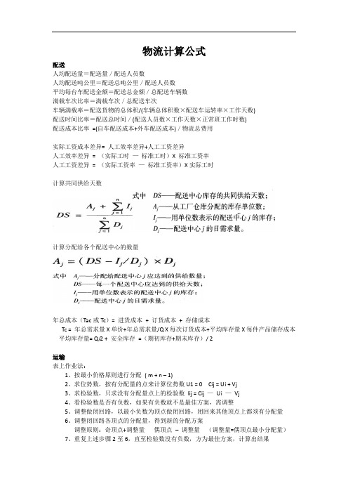 最新物流计算公式汇总培训资料