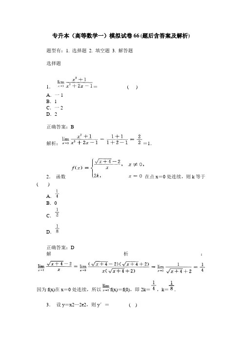 专升本(高等数学一)模拟试卷66(题后含答案及解析)