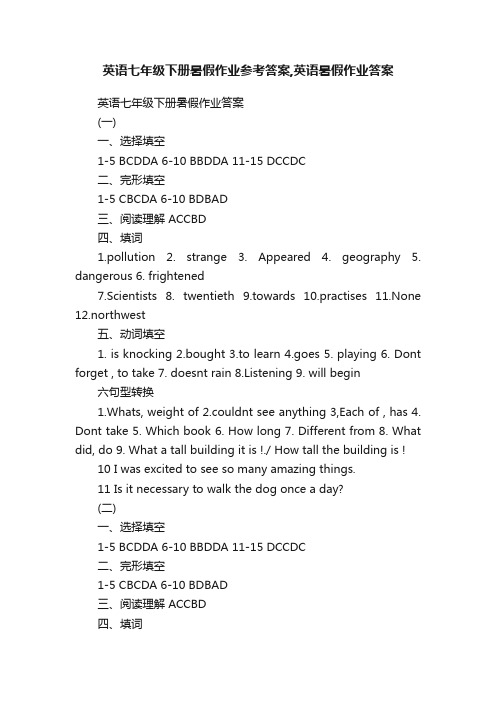 英语七年级下册暑假作业参考答案,英语暑假作业答案