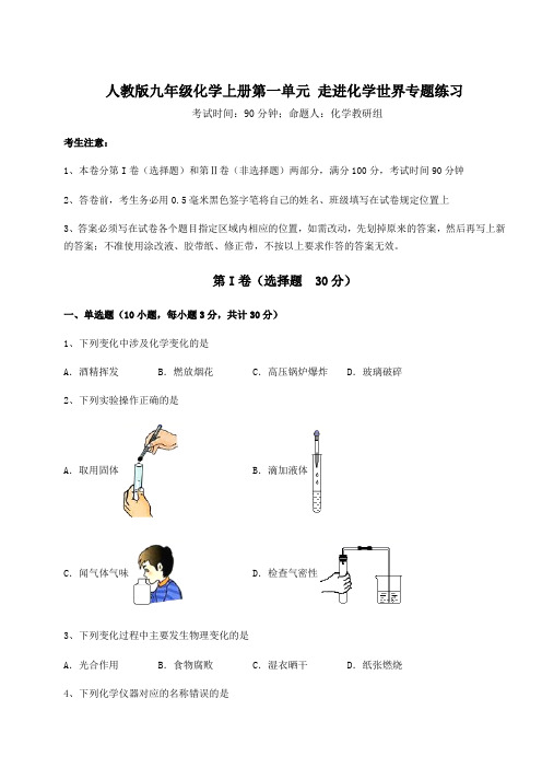 2022年人教版九年级化学上册第一单元 走进化学世界专题练习试卷(含答案解析)