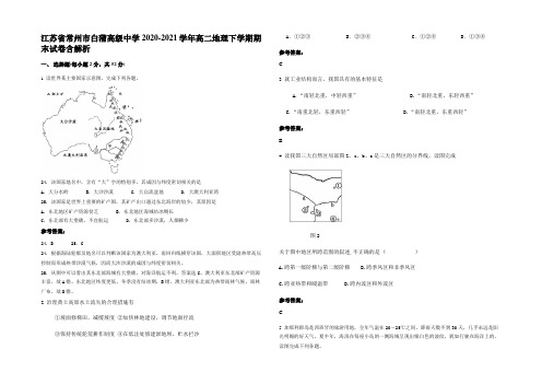 江苏省常州市白蒲高级中学2020-2021学年高二地理下学期期末试卷含解析