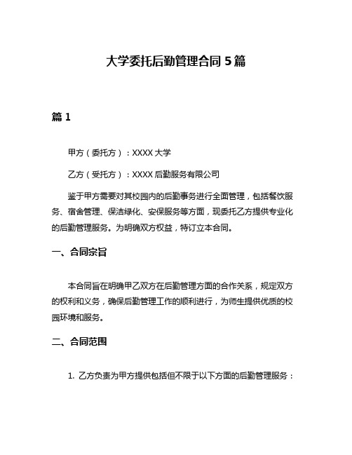 大学委托后勤管理合同5篇