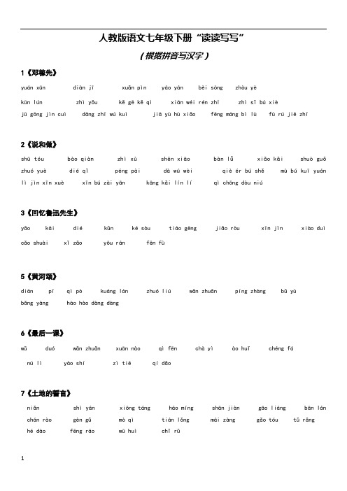 2018年人教版语文七年级下册读读写写汉字拼音分开可直接打印