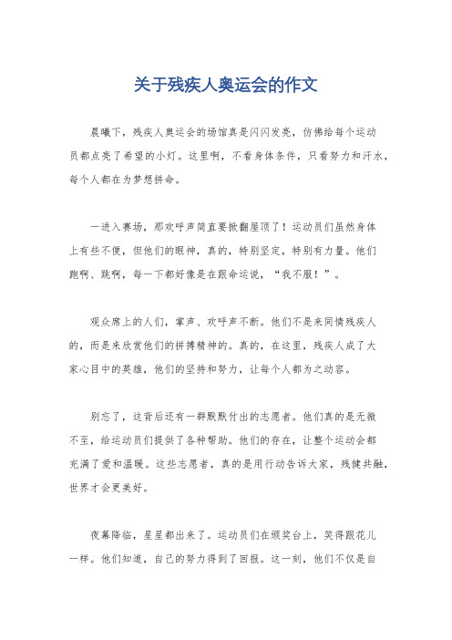 关于残疾人奥运会的作文