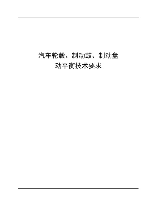 汽车轮毂、制动鼓、制动盘动平衡技术要求