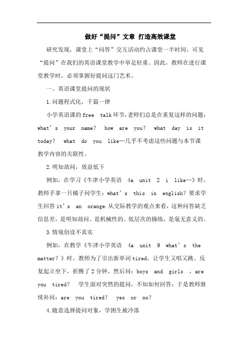 做好“提问”文章 打造高效课堂