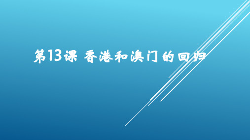 人教版部编八年级下册 第13课 香港和澳门的回归(共17张PPT)