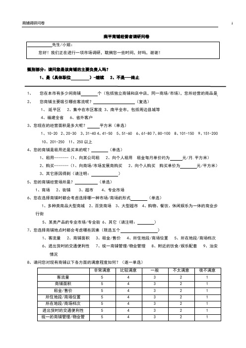 (店铺管理)精品文档房地产商铺经营者调研问卷