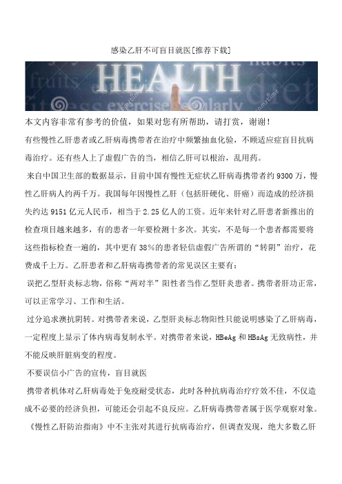 感染乙肝不可盲目就医[推荐下载]