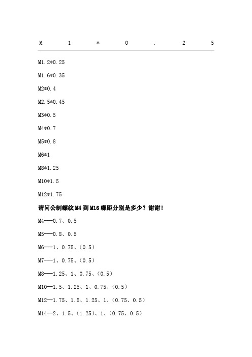 请问公制螺纹M到M螺距分别是多少