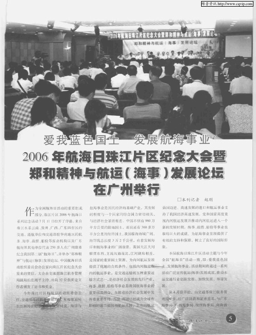 爱我蓝色国土 发展航海事业 2006年航海日珠江片区纪念大会暨郑和精神与航运(海事)发展论坛在广州举行