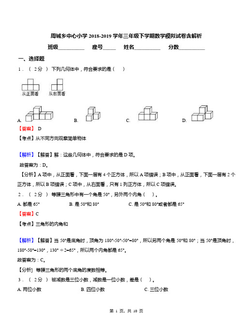 周城乡中心小学2018-2019学年三年级下学期数学模拟试卷含解析