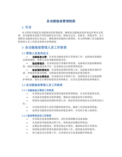 各功能场室管理制度、各功能室管理人员工作职责